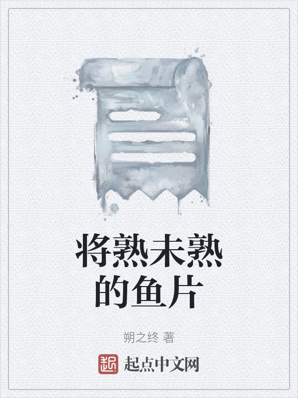 将熟未熟的鱼片