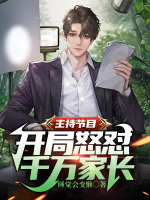 主持节目：开局怒怼千万家长在线阅读