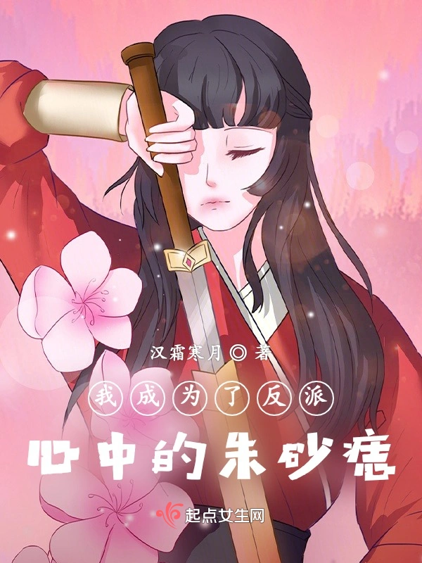 我成为了反派心中的朱砂痣