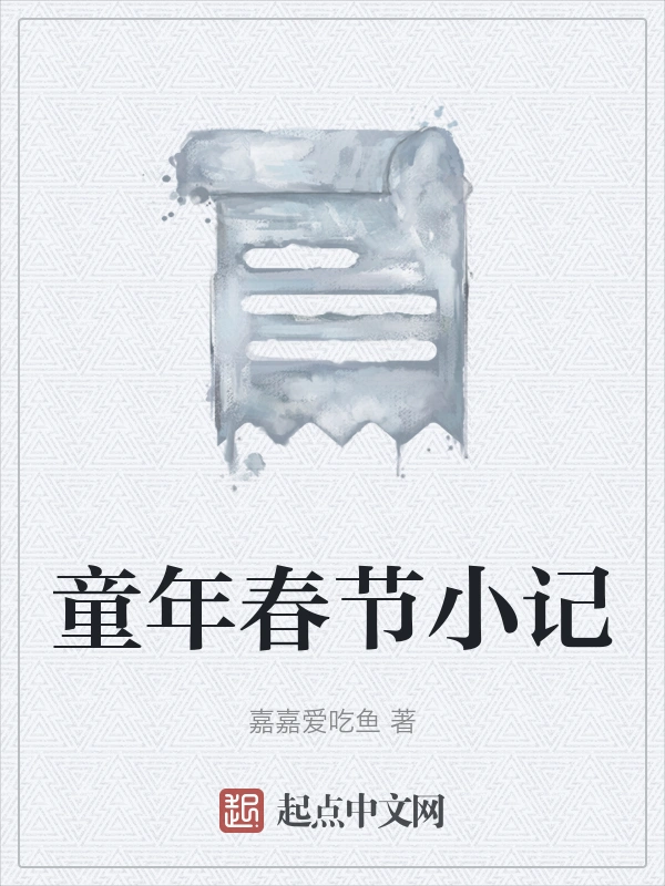 童年春节小记