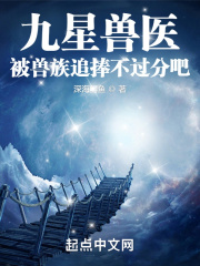 九星兽医，被兽族追捧不过分吧？在线阅读