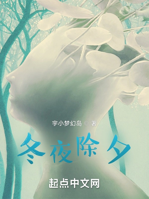 冬夜除夕