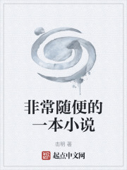 非常随便的一本小说在线阅读