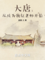 大唐：从成为魏征老师开始在线阅读