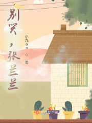 别哭，张兰兰！在线阅读