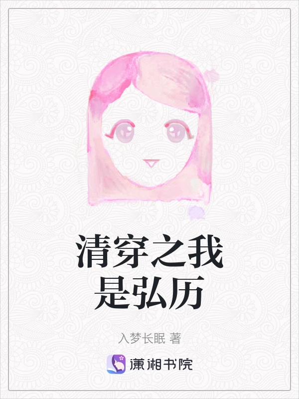 清穿之我是弘历