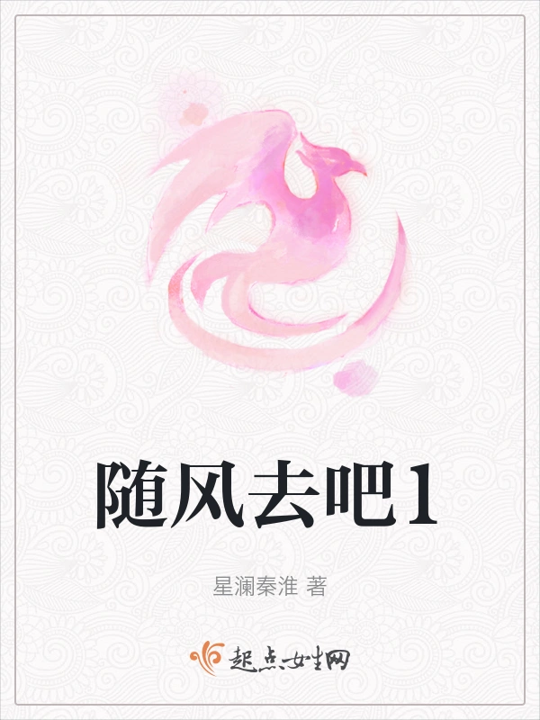 随风去吧1