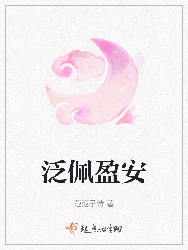 泛佩盈安