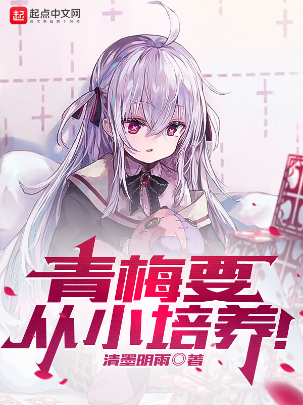 青梅要从小培养！在线阅读