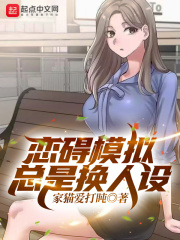 恋碍模拟总是换人设在线阅读