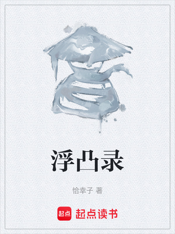 浮凸录在线阅读