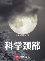 科学颈部在线阅读