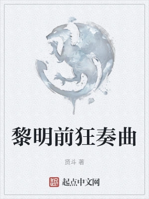 黎明前狂奏曲