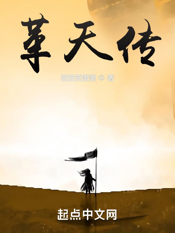 革天传