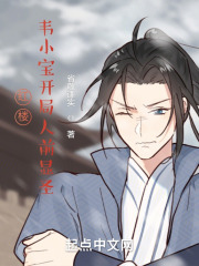 红楼：韦小宝开局人前显圣在线阅读