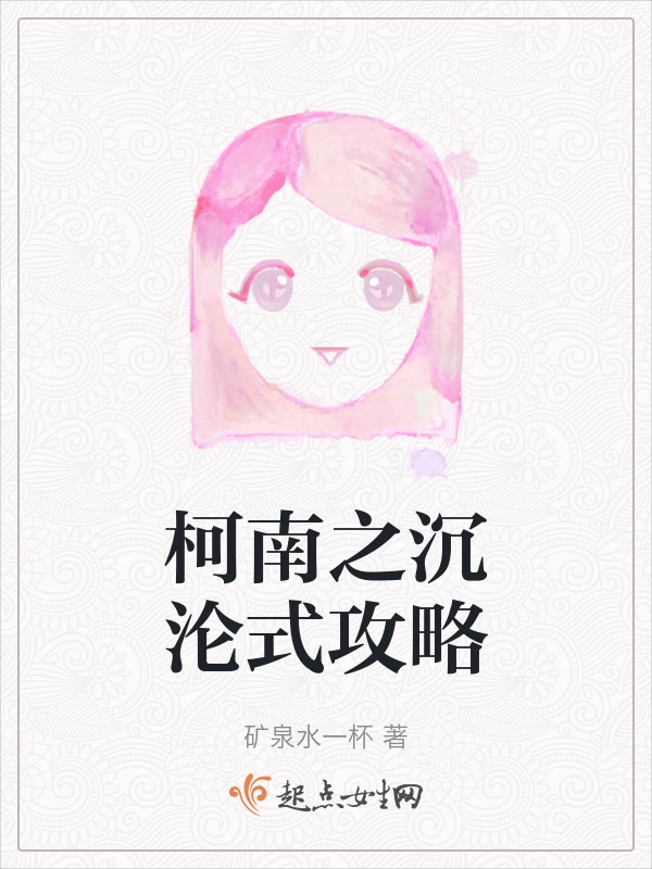 柯南之沉沦式攻略