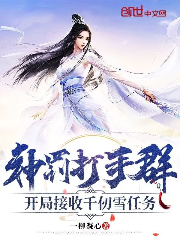 神罚打手群，开局接收千仞雪任务在线阅读