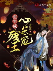 孕肚藏不住，竟成冷王心尖宠