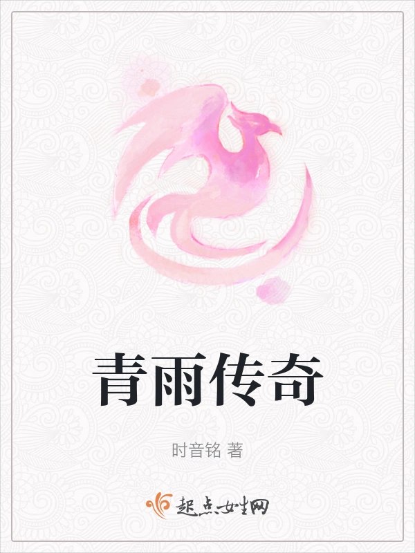 青雨传奇