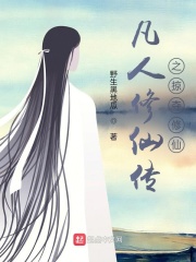 第1章飞仙 _《凡人修仙传之掠夺修仙》小说在线阅读 - 起点中文网
