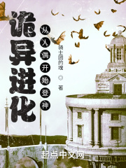 诡异进化：从人偶开始登神在线阅读