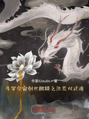 斗罗之宇宙创世麒麟之洪荒双武魂
