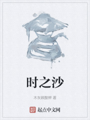 时之沙在线阅读