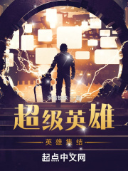 超级英雄，英雄集结！在线阅读