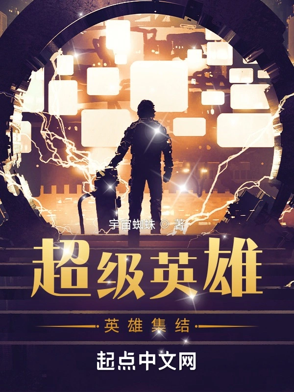 超级英雄，英雄集结！