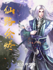 仙路余烬在线阅读
