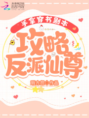 手拿穿书剧本，攻略反派仙尊在线阅读