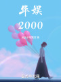 华娱2000