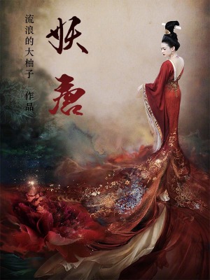 妖唐在线阅读