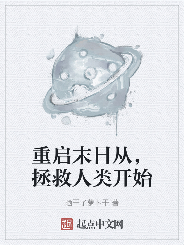 重启末日从，拯救人类开始