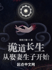 诡道长生从娶妻生子开始在线阅读