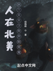 人在北美，从1883年开始猎魔在线阅读