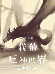 我的巨神世界在线阅读