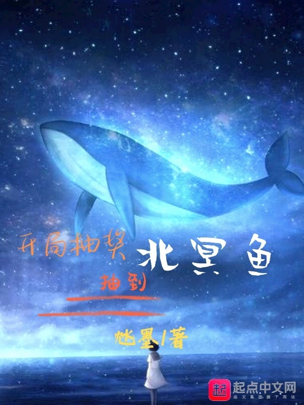 开局抽奖抽到北冥鱼