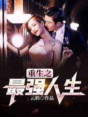 重生之最强