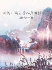 洪荒：成为圣人后外挂才来