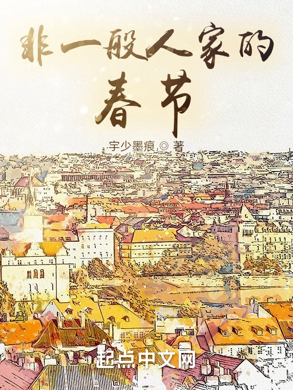 非一般人家的春节