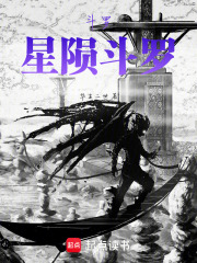 斗罗：星陨斗罗