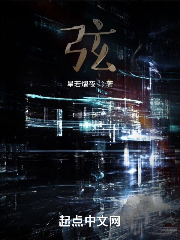 弦