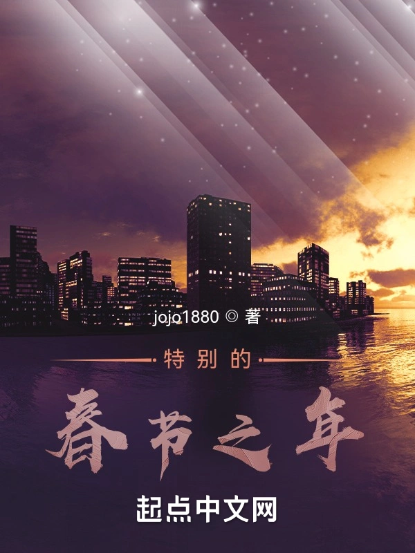 特别的春节之年