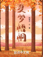 夏梦梧桐在线阅读