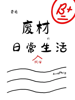 废材的日常生活