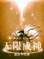 综漫：无限成神在线阅读