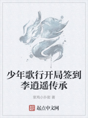 少年歌行开局签到李逍遥传承在线阅读