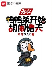 我从鸭鸭杀开始胡闹诸天在线阅读