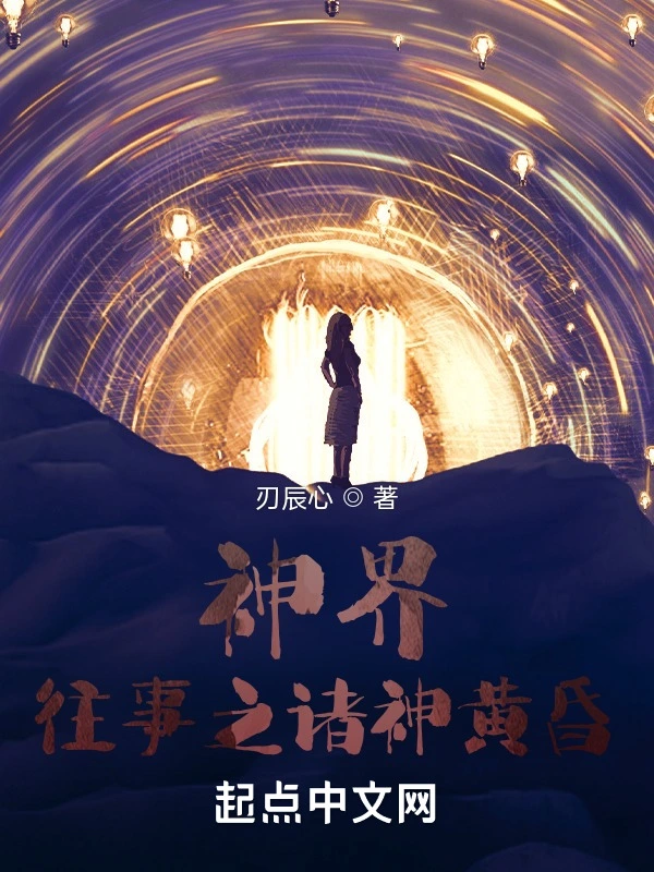 神界往事之诸神黄昏